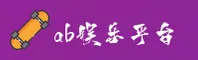 AB娱乐(中国)官网
